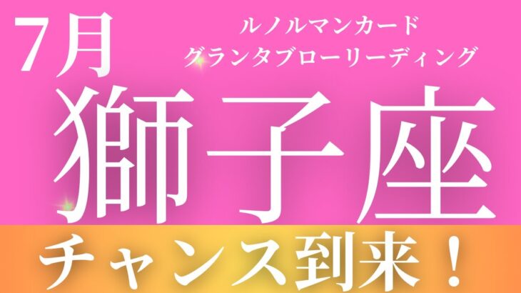 2024年7月【獅子座】起こること～チャンス到来！～【恐ろしいほど当たるルノルマンカードリーディング＆アストロダイス】