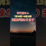 【牡牛座さんの総合運_7月16日～8月15日】 #牡牛座 #おうし座