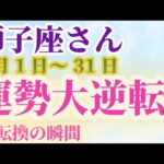 【獅子座さんの総合運_ 8月1日～31日】 #獅子座 #しし座