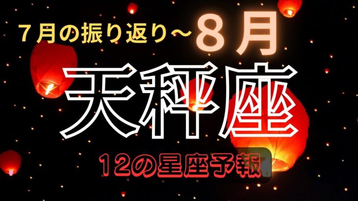 【🌴8月の天秤座♎️】サクっと見る🕊️#占い