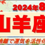 2024年8月【山羊座♑さん】的確な判断で運気上昇!!