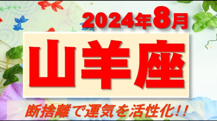 2024年8月【山羊座♑さん】的確な判断で運気上昇!!