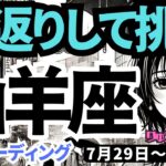 【山羊座】♑️2024年7月29日の週♑️若さと挑戦の時。魅力的になって何でもできる!!