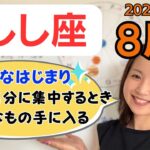 【しし座】特別なはじまり✨大きな収穫✨いまの自分に集中するとき／占星術でみる8月の運勢と意識してほしいこと