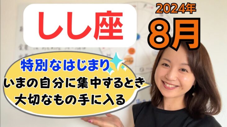 【しし座】特別なはじまり✨大きな収穫✨いまの自分に集中するとき／占星術でみる8月の運勢と意識してほしいこと