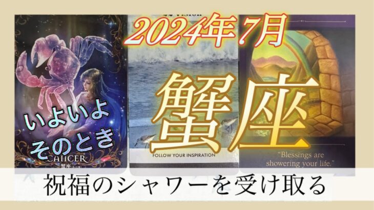 【蟹座♋️2024年7月】㊗️ここから祝福が降り注ぎます🌅🎉しっかり受け取って大きな幸せを育てましょう🌳✨✨