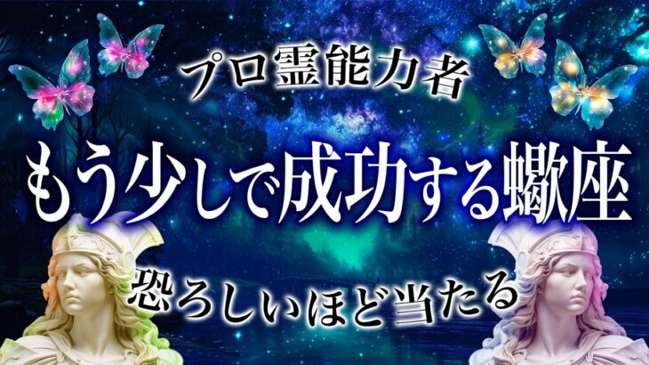 もう引けません…進むしかない蠍座の現状【霊視👁️完全版】7月が重要すぎました