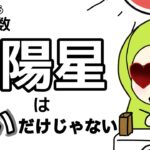 【紫微斗数　太陽星】熱いだけじゃない！こんな特徴がある！