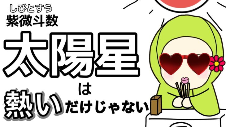 【紫微斗数　太陽星】熱いだけじゃない！こんな特徴がある！