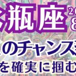 【水瓶座】８月の運勢〜多くのチャンス到来の月〜