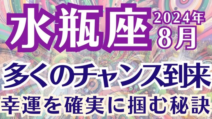 【水瓶座】８月の運勢〜多くのチャンス到来の月〜