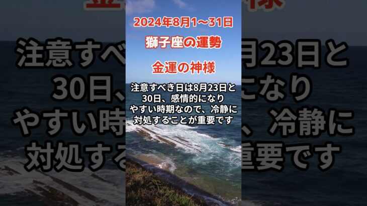 【獅子座】2024年8月獅子座の運勢を占星術とタロットで占います #獅子座 #しし座 #shorts