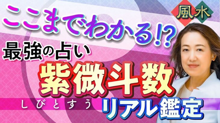 【公開鑑定】あきこ先生による「紫微斗数」鑑定がスゴすぎた！