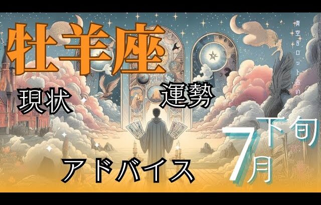 #牡羊座／7月後半／運勢／アドバイス🌼*･タロット占い