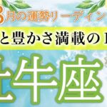 【完璧な8月】驚きの結果😳仕事も恋愛もお金も大満足❤️牡牛座運勢リーディング🔮仕事運,人間関係運,恋愛運,金運,財運,家庭運,事業運,全体運［タロット/オラクル/風水］