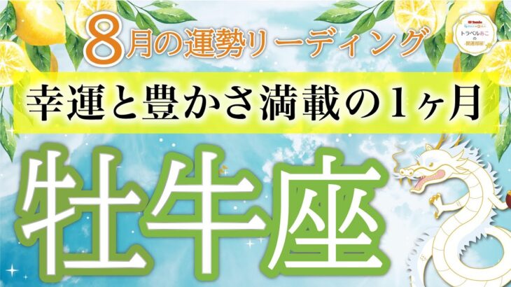 【完璧な8月】驚きの結果😳仕事も恋愛もお金も大満足❤️牡牛座運勢リーディング🔮仕事運,人間関係運,恋愛運,金運,財運,家庭運,事業運,全体運［タロット/オラクル/風水］