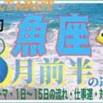 魚座♓️さん【8月前半の運勢✨今月のテーマ・1日〜15日の流れ・仕事運・対人運】何かを守るためにみんなで戦う⚔#2024 #タロット占い #星座別