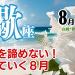 蠍座♏2024年8月★野望を諦めない！叶えていく8月