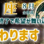 【魚座】2024年8月を鑑定！〜終わります！〜希望が舞い込む！〜