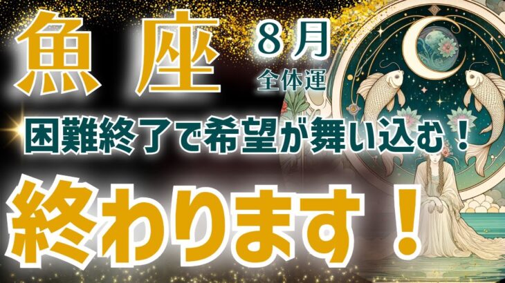 【魚座】2024年8月を鑑定！〜終わります！〜希望が舞い込む！〜