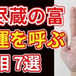 【手相占い】無尽蔵の財産を手にする予兆 手相7選