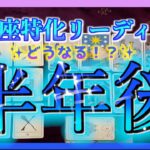 【タロット🔮】うお座さんの半年後の未来は？😆✨