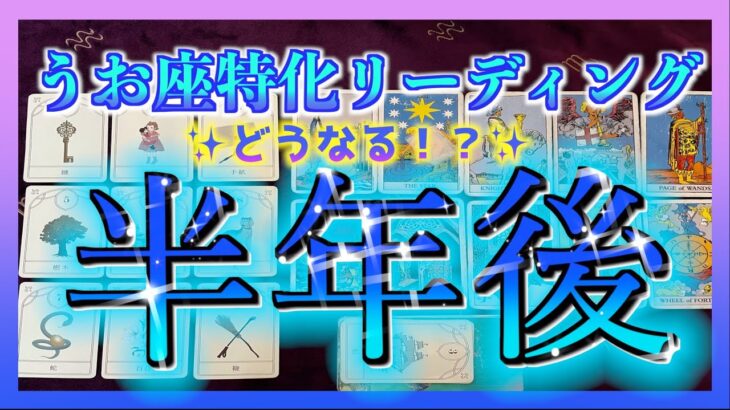 【タロット🔮】うお座さんの半年後の未来は？😆✨