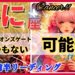 かに座♋8月タロット🌟驚異の幸運の波! 未知なる可能性にワクワク🦄開運 風水 Cancer 2024✨タロット&オラクルカードリーディング✨2024年 8月 前半