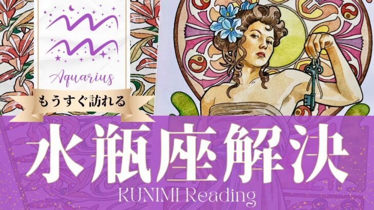 水瓶座♒解決の先行きが見えないことが解決🔑もうすぐ訪れる解決🔑どんな解決が🔑いつ頃🔑開運アドバイス🌝月星座みずがめ座さんも🌟タロットルノルマンオラクルカード