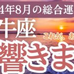 【牡牛座】2024年8月おうし座運勢を徹底解説！牡牛座を占星術とタロットで未来を紐解く」