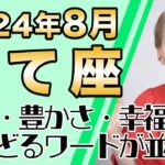 8月 いて座の運勢♐️ / 成功・豊かさ・幸福・調和！嬉しいワードが勢揃い！！素晴らしいチャンスに恵まれる【トートタロット & 西洋占星術】