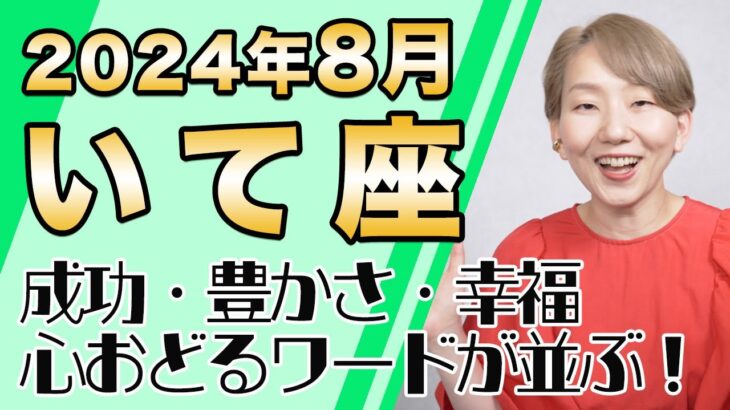 8月 いて座の運勢♐️ / 成功・豊かさ・幸福・調和！嬉しいワードが勢揃い！！素晴らしいチャンスに恵まれる【トートタロット & 西洋占星術】