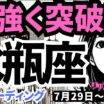 【水瓶座】♒️2024年7月29日の週♒️力強く突破する。でも無理は禁物。自分を見つける時を大切に。タロットリーディング