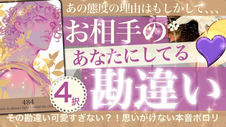 サクサク4択【大至急！放置したらマズいかも】なんでそう思っちゃうかな？あの人の深すぎる本音✨あなたにしてる勘違い✨理由を聞いたら､､､【タロット 占い】No.484