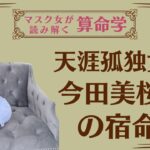 《天涯孤独女　今田美桜さんの宿命》