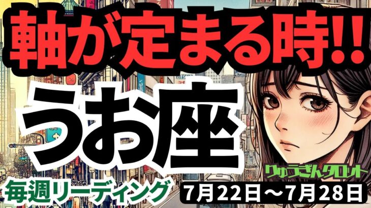 【魚座】♓️2024年7月22日の週♓️軸が定まる時‼️変化の中でも理想を目指して、スタートする🌈タロットリーディング🍀