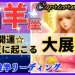 山羊座♑最強の神回決定‼︎🌈この夏の大展開🦄これは凄い、心潤います✨開運 Capricorn 2024～タロット&オラクルカードリーディング～2024年7月後半