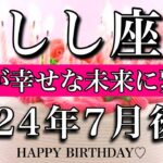 しし座♌︎2024年7月後半 お誕生日おめでとうございます🎁㊗️！全てが幸せな未来に繋がる　Leo tarot reading late 2024