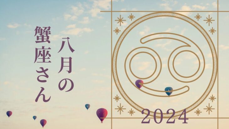 【蟹座さん♈︎】2024年8月の星座リーディング🌷🫧