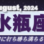 2024年8月【水瓶座♒さん】受容で全てが満ちるとき!!