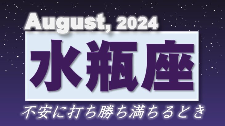 2024年8月【水瓶座♒さん】受容で全てが満ちるとき!!