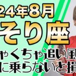 8月 さそり座の運勢♏️ / 収穫を受け取れる🌈 めっちゃ追い風吹き続けてる！挑戦と行動の時が来た！！今こそ新たなステージを始める【トートタロット & 西洋占星術】