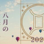 【双子座さん♈︎】2024年8月の星座リーディング🌷🫧