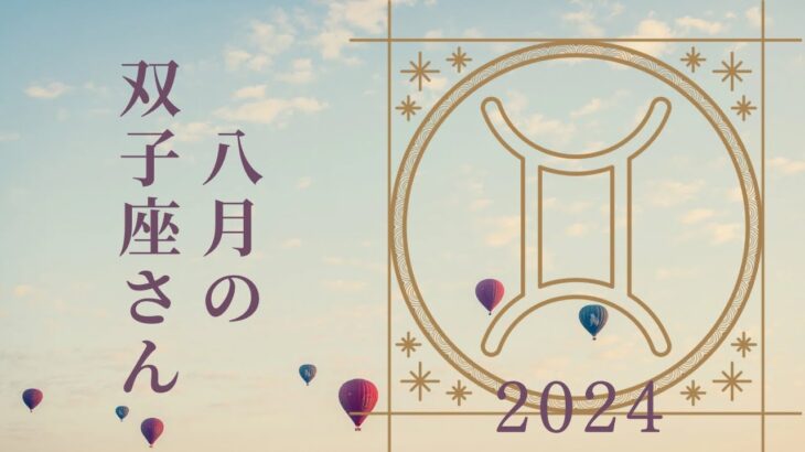 【双子座さん♈︎】2024年8月の星座リーディング🌷🫧