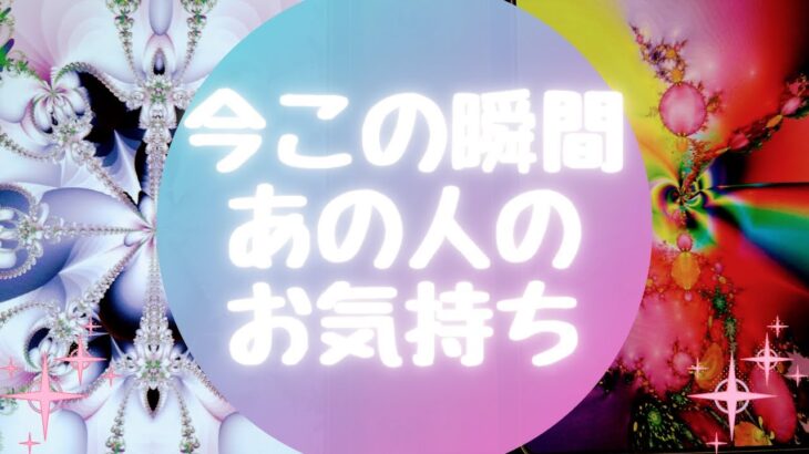 🌈今この瞬間あの人のお気持ち🌈【🔮ルノルマン＆タロット＆オラクルカードリーディング🔮】（忖度なし）