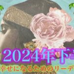 2024年下半期❤️牡牛座さんの7月〜12月🐉💞起こること🌞🌈🌈🌈