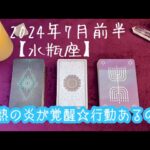 【水瓶座】2024年7月前半の運勢★眠っていた情熱の炎が覚醒していくとき‼️行動することで自分の使命が見える😌自己犠牲せず人よりもまずは自分の幸せを💓