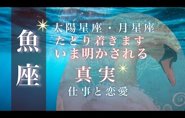 ♓️魚座🌙8/1~8/31🌟常識をくつがえす変化 眠りから目覚める心実 すべてに意味がありました🌟しあわせになる力を引きだすタロットセラピー