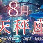 本心に素直に従う✨自由への道が開ける【８月天秤座♎】🌈不思議と当たる🍀ルノルマン・タロット・オラクルカードリーディング