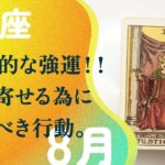 本当におめでとう🎂🎂人生を激変させる方法はこれ。【8月の運勢　しし座】